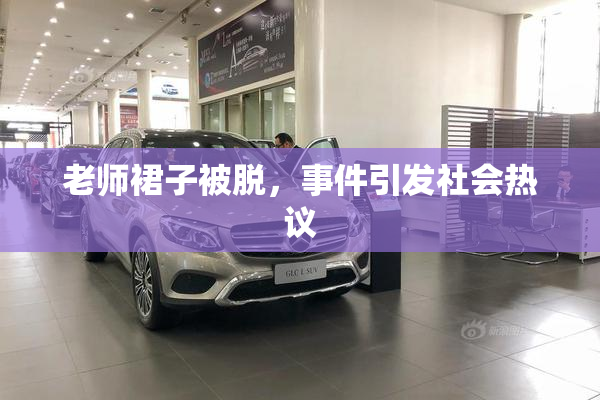 老师裙子被脱，事件引发社会热议