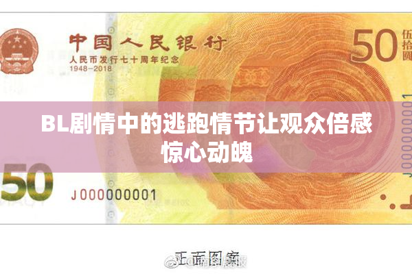 BL剧情中的逃跑情节让观众倍感惊心动魄