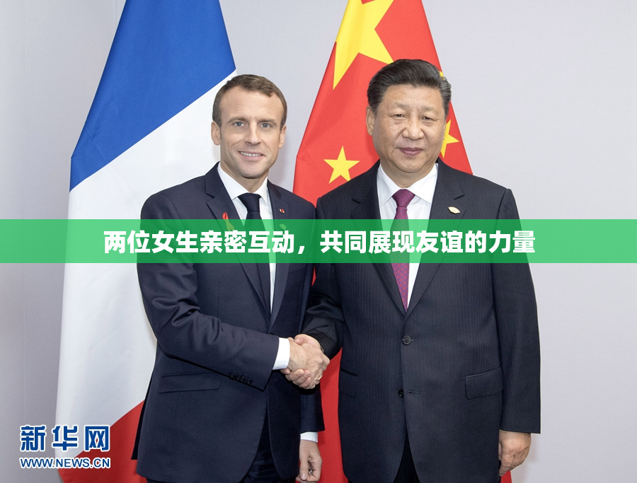 两位女生亲密互动，共同展现友谊的力量