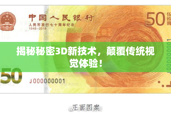 揭秘秘密3D新技术，颠覆传统视觉体验！