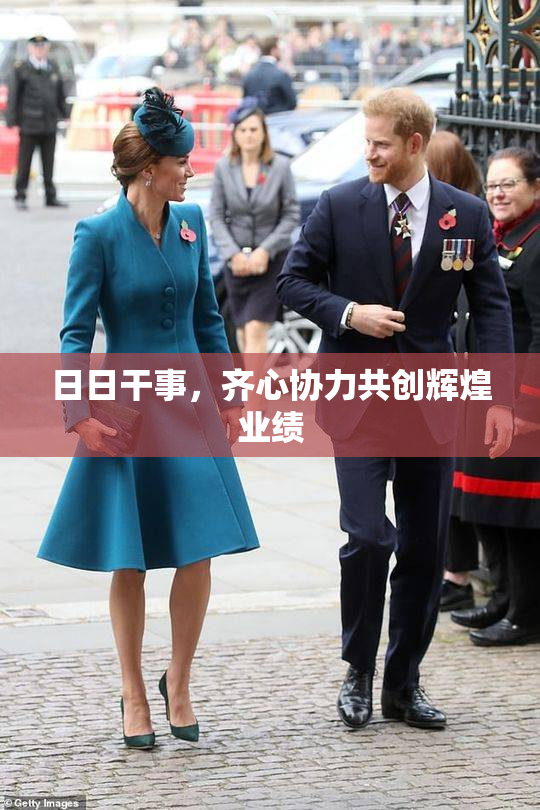 日日干事，齐心协力共创辉煌业绩