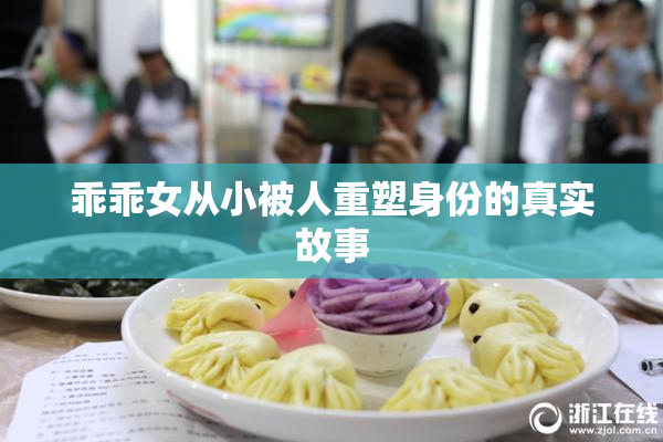 乖乖女从小被人重塑身份的真实故事