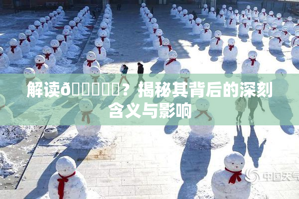 解读🍆❌‌？揭秘其背后的深刻含义与影响