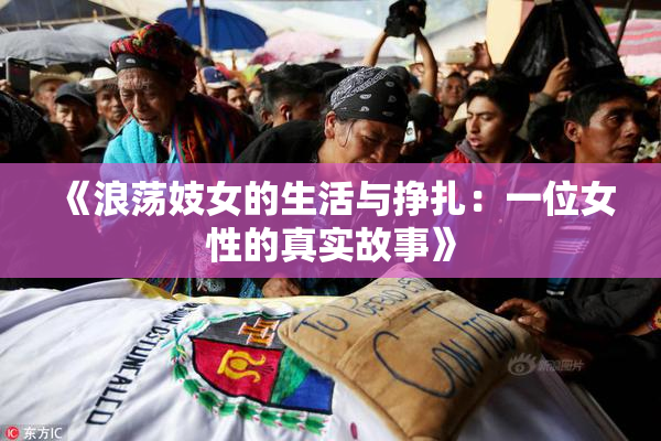 《浪荡妓女的生活与挣扎：一位女性的真实故事》