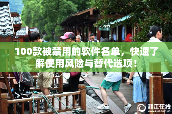 100款被禁用的软件名单，快速了解使用风险与替代选项！