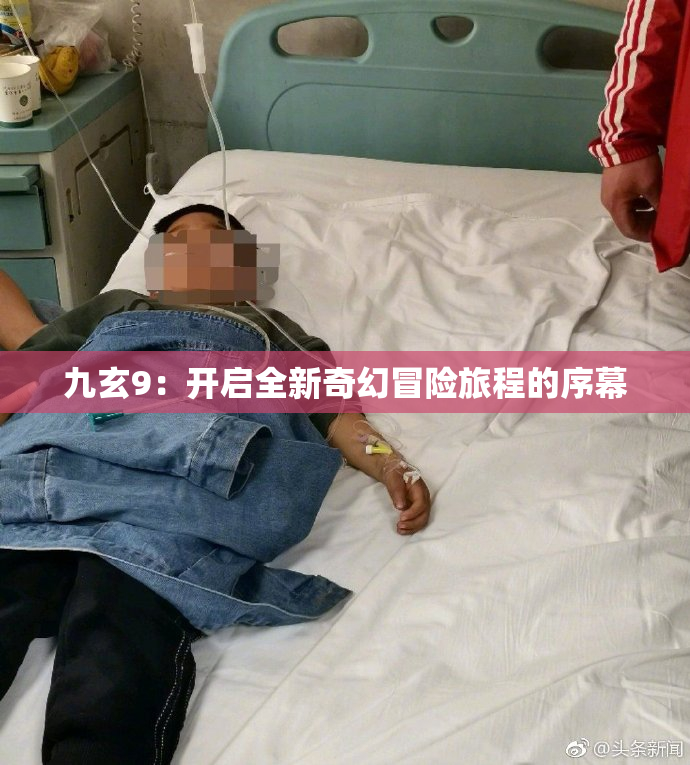 九玄9：开启全新奇幻冒险旅程的序幕