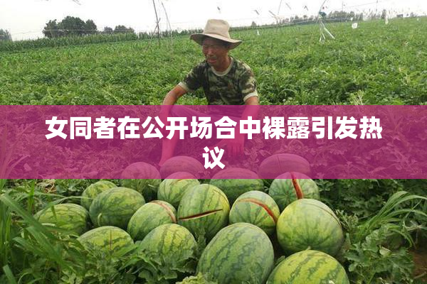 女同者在公开场合中裸露引发热议