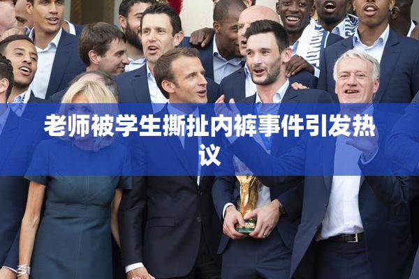 老师被学生撕扯内裤事件引发热议
