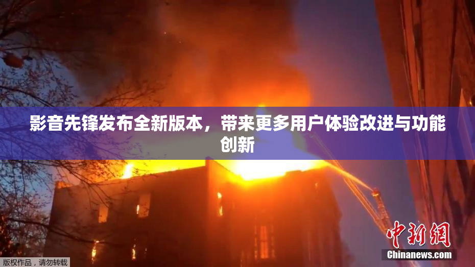 影音先锋发布全新版本，带来更多用户体验改进与功能创新