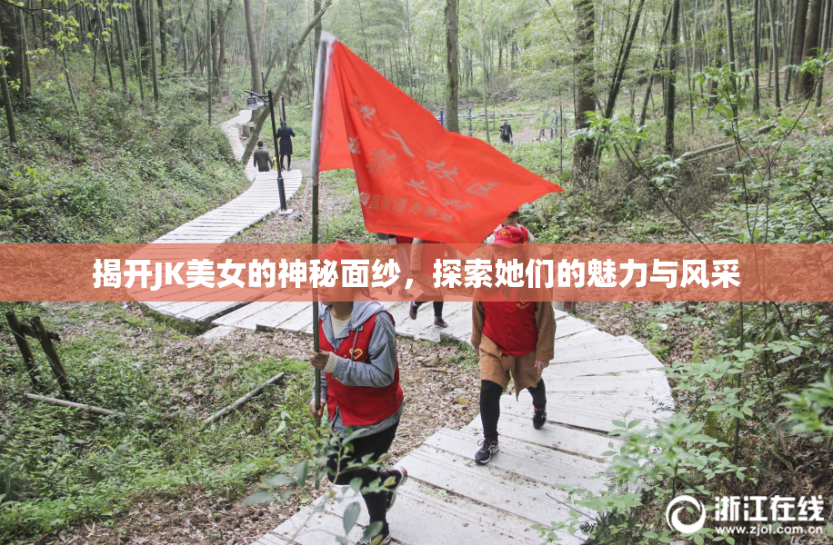 揭开JK美女的神秘面纱，探索她们的魅力与风采