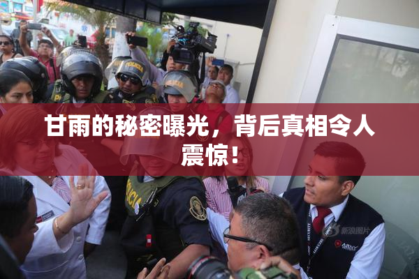 甘雨的秘密曝光，背后真相令人震惊！