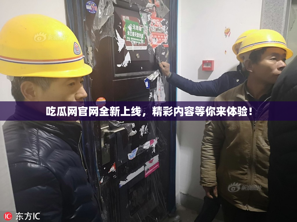 吃瓜网官网全新上线，精彩内容等你来体验！