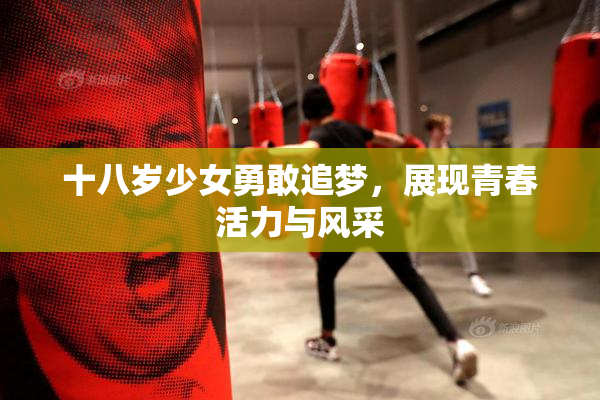 十八岁少女勇敢追梦，展现青春活力与风采