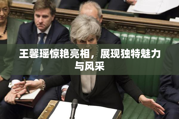 王馨瑶惊艳亮相，展现独特魅力与风采