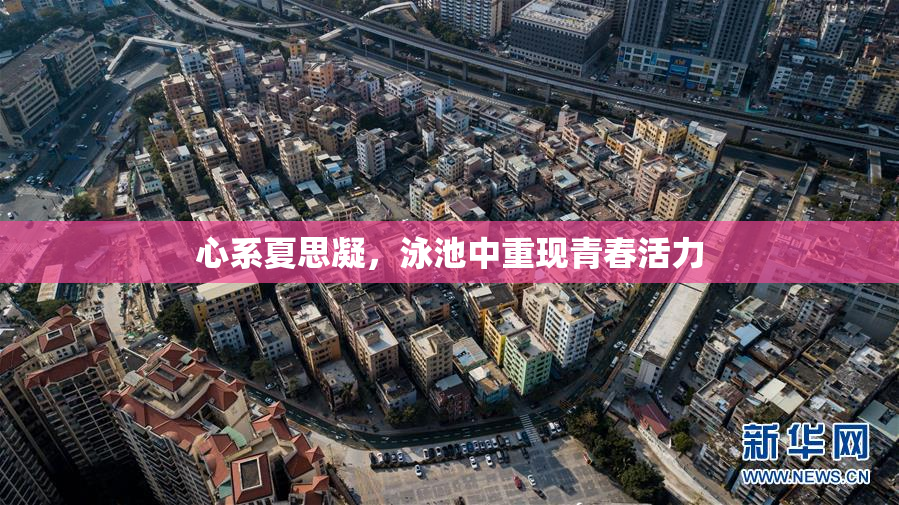 心系夏思凝，泳池中重现青春活力