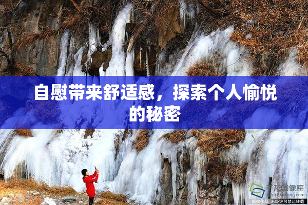 自慰带来舒适感，探索个人愉悦的秘密