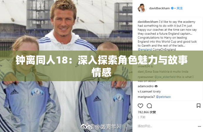 钟离同人18：深入探索角色魅力与故事情感