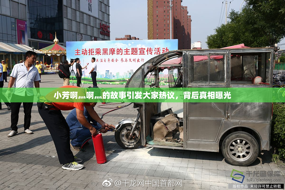 小芳啊灬啊灬的故事引发大家热议，背后真相曝光