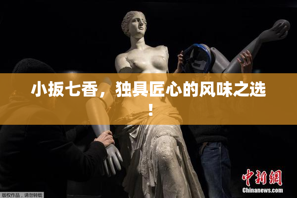 小扳七香，独具匠心的风味之选！