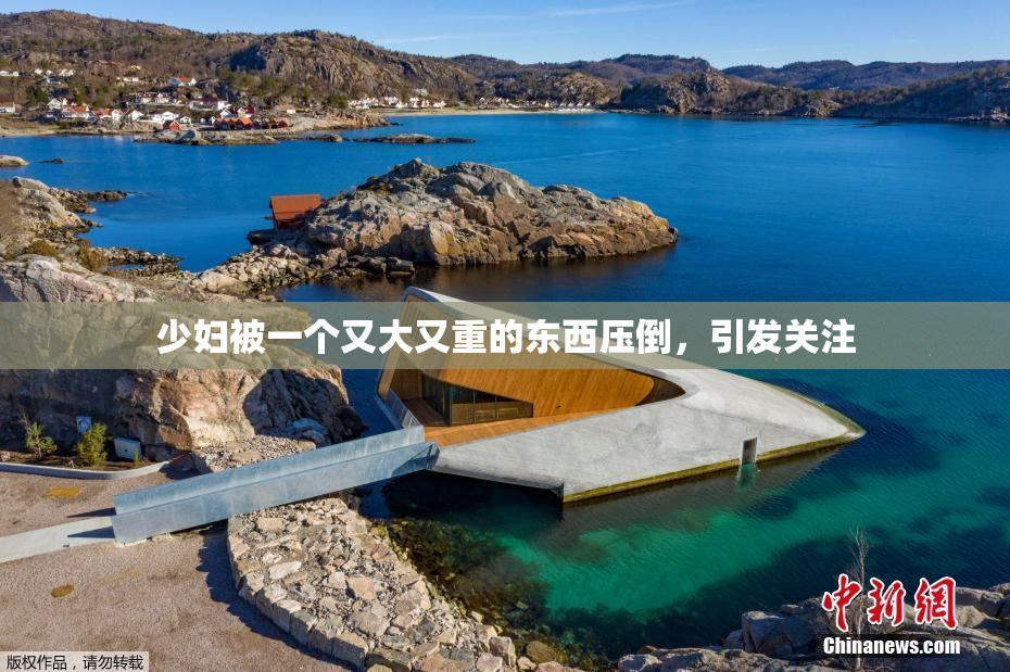 少妇被一个又大又重的东西压倒，引发关注