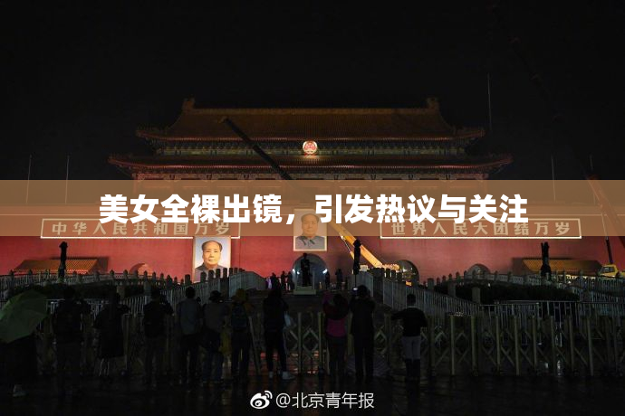 美女全裸出镜，引发热议与关注