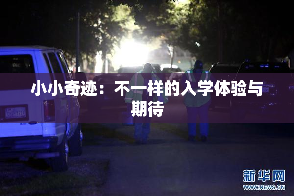 小小奇迹：不一样的入学体验与期待