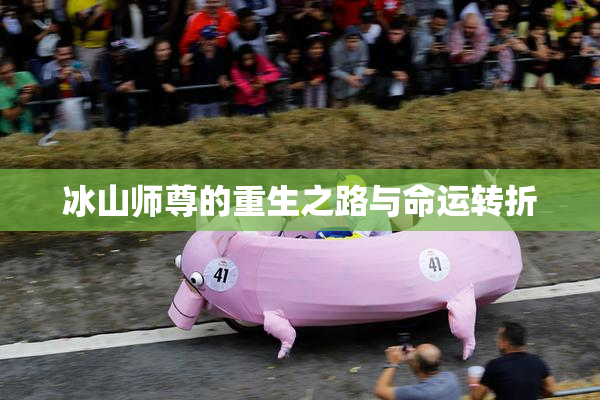 冰山师尊的重生之路与命运转折