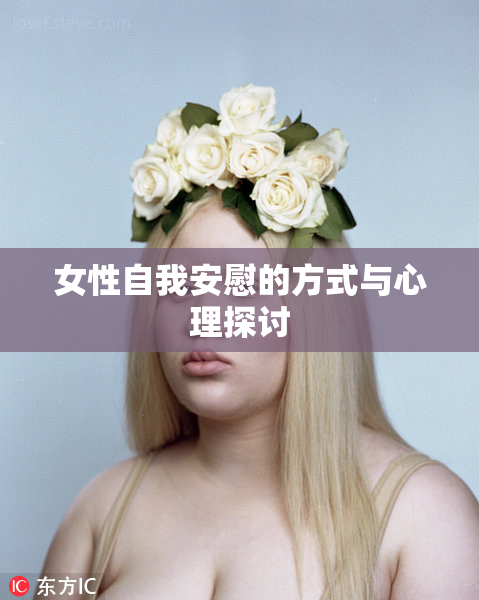 女性自我安慰的方式与心理探讨