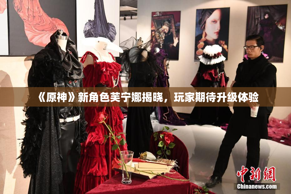 《原神》新角色芙宁娜揭晓，玩家期待升级体验