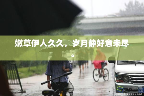 嫩草伊人久久，岁月静好意未尽。