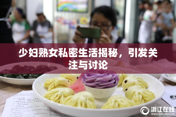 少妇熟女私密生活揭秘，引发关注与讨论