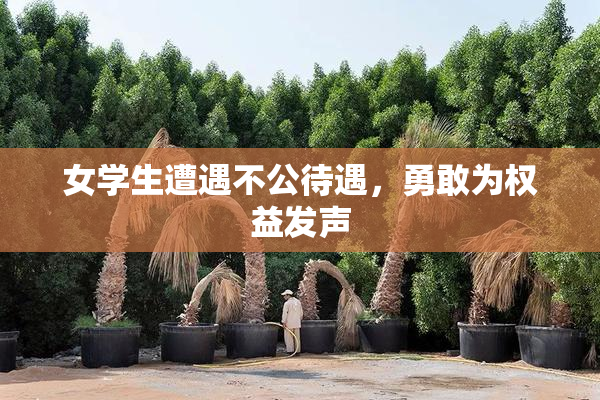 女学生遭遇不公待遇，勇敢为权益发声