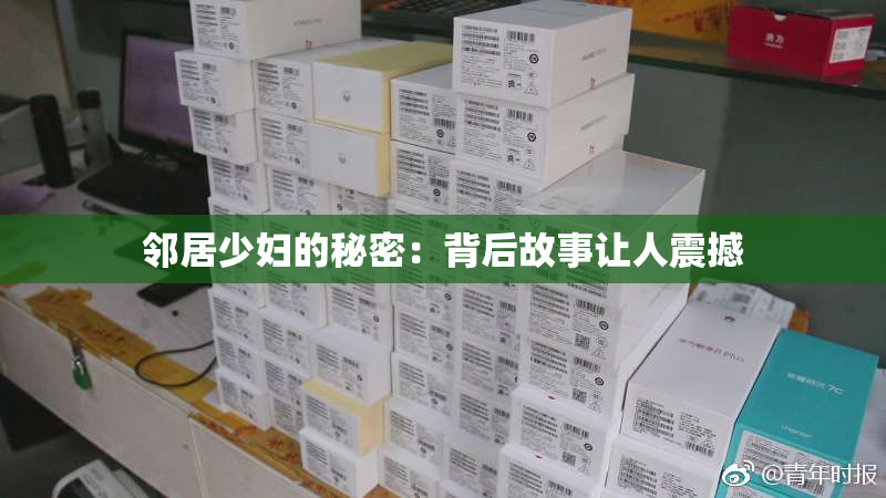 邻居少妇的秘密：背后故事让人震撼