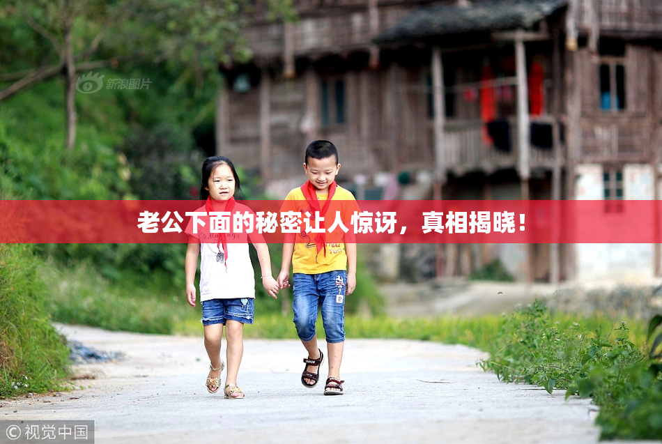 老公下面的秘密让人惊讶，真相揭晓！