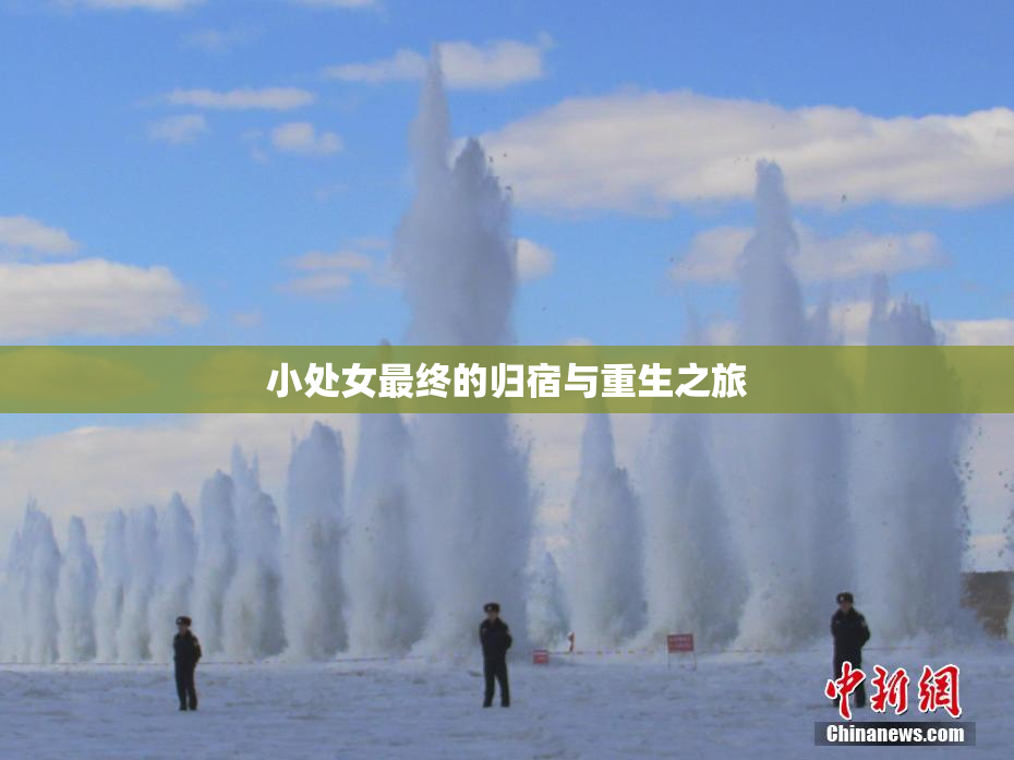 小处女最终的归宿与重生之旅