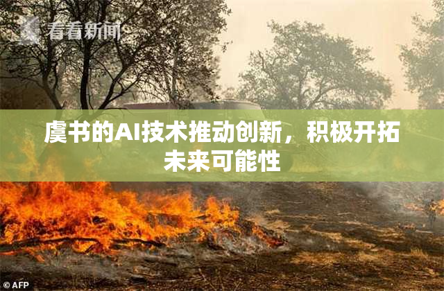 虞书的AI技术推动创新，积极开拓未来可能性