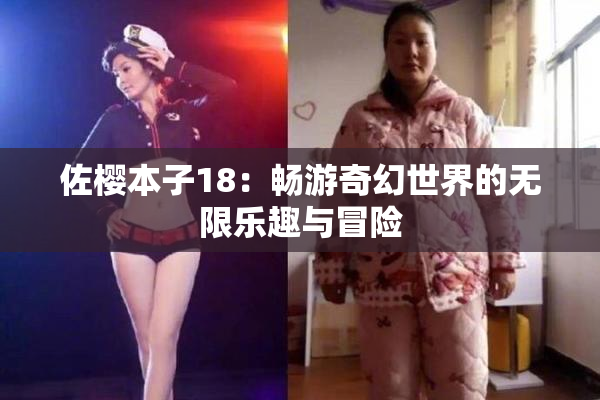 佐樱本子18：畅游奇幻世界的无限乐趣与冒险