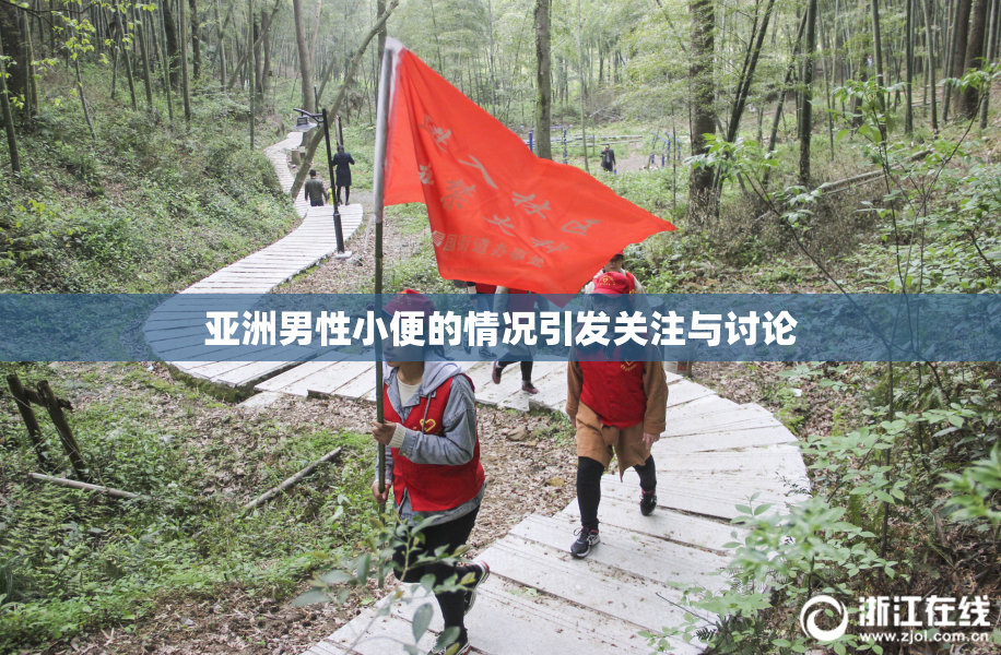 亚洲男性小便的情况引发关注与讨论