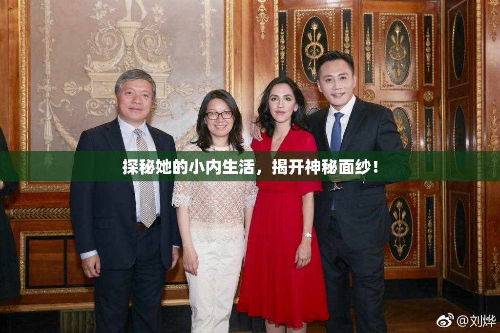 探秘她的小内生活，揭开神秘面纱！
