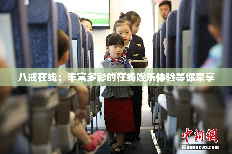 八戒在线：丰富多彩的在线娱乐体验等你来享