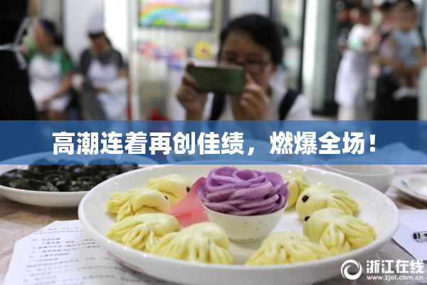 高潮连着再创佳绩，燃爆全场！