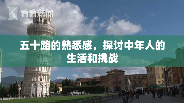 五十路的熟悉感，探讨中年人的生活和挑战