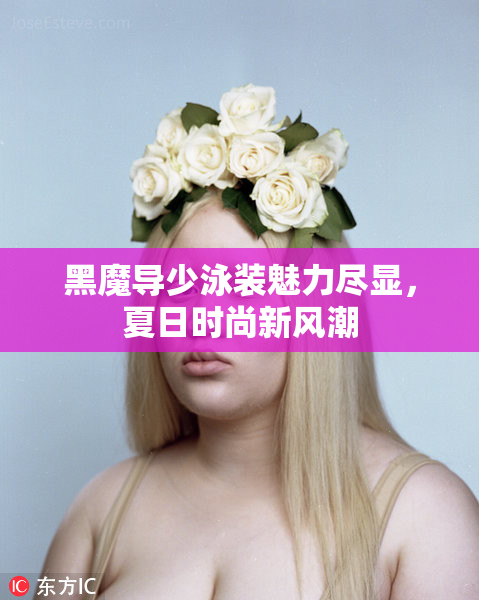 黑魔导少泳装魅力尽显，夏日时尚新风潮