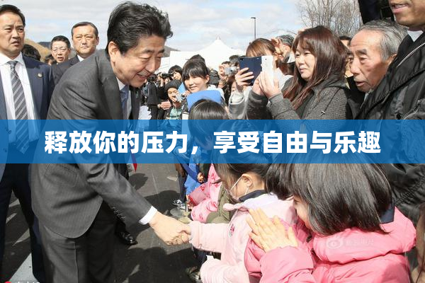 释放你的压力，享受自由与乐趣