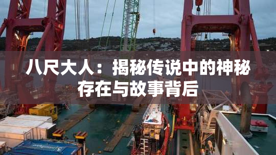 八尺大人：揭秘传说中的神秘存在与故事背后