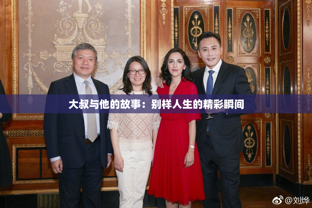 大叔与他的故事：别样人生的精彩瞬间
