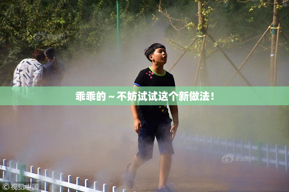 乖乖的～不妨试试这个新做法！