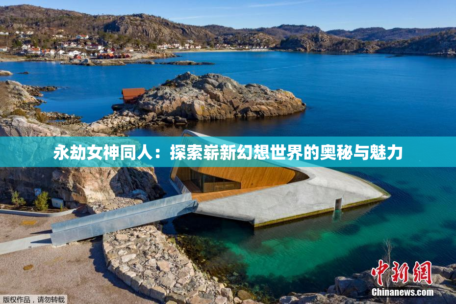 永劫女神同人：探索崭新幻想世界的奥秘与魅力