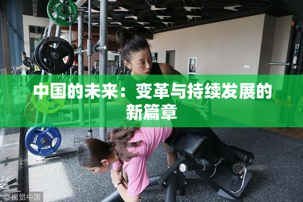 中国的未来：变革与持续发展的新篇章