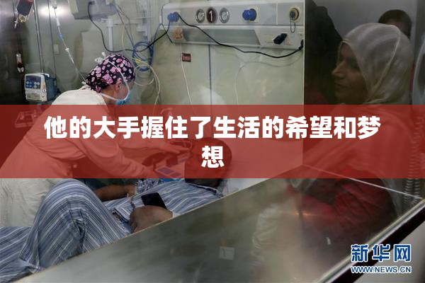 他的大手握住了生活的希望和梦想